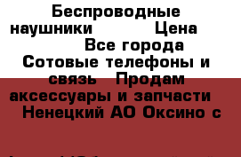 Беспроводные наушники iSonge › Цена ­ 2 990 - Все города Сотовые телефоны и связь » Продам аксессуары и запчасти   . Ненецкий АО,Оксино с.